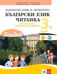 Електронен учебник - ЗАЕДНО! Български език и литература за 3. клас за обучението, организирано в чужбина